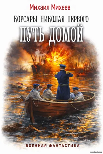 Корсары Николая Первого. Путь домой. Михаил Михеев Корсары Николая Первого. Путь домой. Михаил Михеев