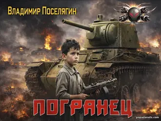 Читать книгу Владимира Поселягина «Погранец» Читать книгу Владимира Поселягина «Погранец»