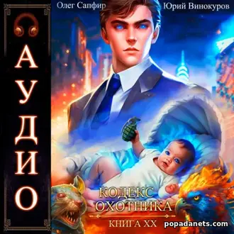 Книга Кодекс Охотника. Книга 20