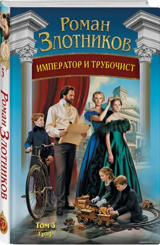 Книга Романа Злотникова «Император и трубочист. Том 3. Граф»