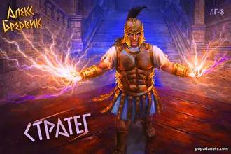 Читать книгу RPG: Стратег. Том 8. Алекс Бредвик