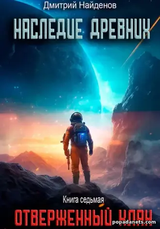 Наследие Древних. Отверженный клан. Книга 7. Дмитрий Найденов
