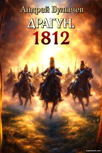 Книга Андрея Булычева «Драгун. 1812» Книга Андрея Булычева «Драгун. 1812»