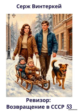 Ревизор: возвращение в СССР 53 - Серж Винтеркей
