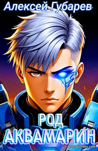 Книга Алексея Губарева «Род Аквамарин»