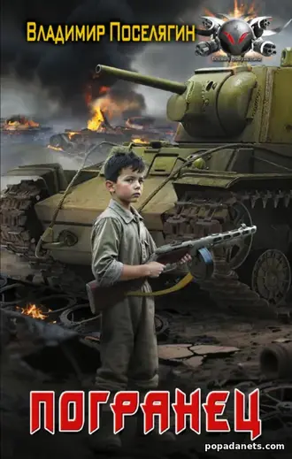 Книга Владимира Поселягина «Погранец» Книга Владимира Поселягина «Погранец»