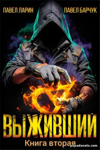 Читать книгу П. Барчука, П. Ларина «Выживший 2»
