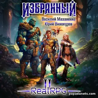 Аудиокнига Василия Маханенко, Юрия Винокурова «Избранный. Книга 2»