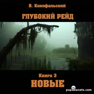 Аудиокнига Бориса Конофальского «Глубокий рейд. Книга 3 НОВЫЕ» Аудиокнига Бориса Конофальского «Глубокий рейд. Книга 3 НОВЫЕ»