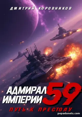 Книга Дмитрия Николаевича Коровникова Адмирал Империи 59