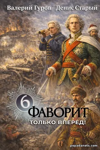 Фаворит 6. Только вперёд! Валерий Гуров, Денис Старый