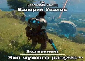 Аудиокнига Эксперимент. Книга 3. Эхо чужого разума. Валерий Увалов