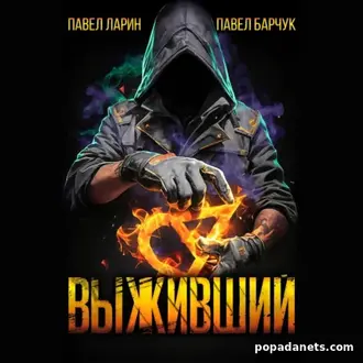 Аудиокнига Павла Барчука, Павла Ларина Выживший 1