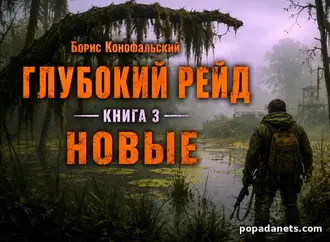 Читать книгу Бориса Конофальского «Глубокий рейд. Книга 3 НОВЫЕ» Читать книгу Бориса Конофальского «Глубокий рейд. Книга 3 НОВЫЕ»