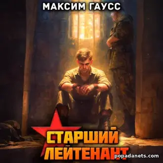 Аудиокнига Максима Гаусса Ст. лейтенант. Часть 3. Назад в СССР 12 Аудиокнига Максима Гаусса Ст. лейтенант. Часть 3. Назад в СССР 12