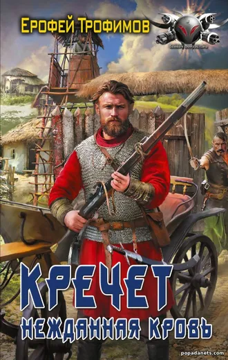 Купить Кречет 3. Нежданная кровь. Ерофей Трофимов