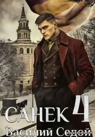 Санёк 4 - Василий Седой