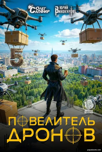 Повелитель дронов 5 - Юрий Винокуров, Олег Сапфир Повелитель дронов 5 - Юрий Винокуров, Олег Сапфир