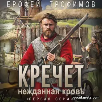 Кречет. Нежданная кровь. Серия 1