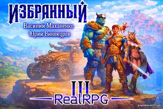 Читать книгу Василия Маханенко, Юрия Винокурова Избранный. Книга 3