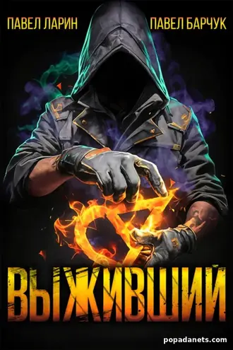 Читать книгу П. Барчука, П. Ларина «Выживший»