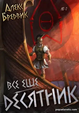 Книга Алекса Бредвика «RPG: Все еще десятник. Том 7»