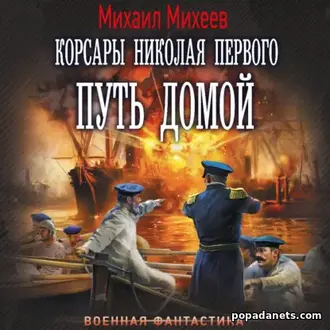 Аудиокнига Михаила Михеева «Корсары Николая Первого. Путь домой»
