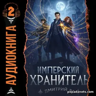 Аудиокнига «Имперский Хранитель. Том 2»