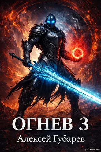 Книга Огнев 3. Алексей Губарев. Крушитель. Тайны предтеч