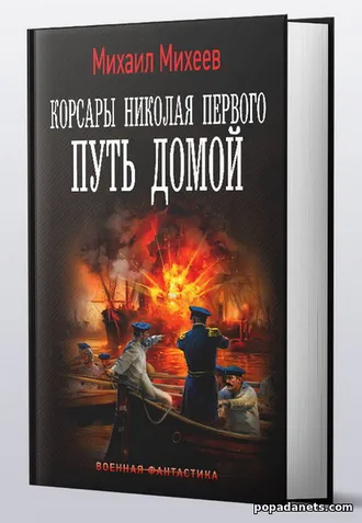 Купить книгу Корсары Николая Первого. Путь домой. Михаил Михеев