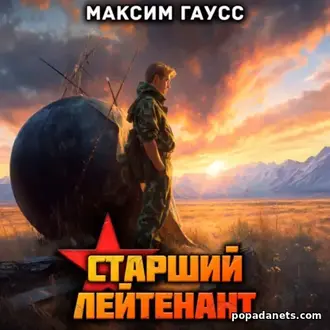 Книга Максима Гаусса Ст. лейтенант. Часть 2. Назад в СССР. Кн. 11