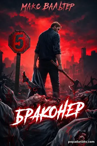 Браконьер 5. Макс Вальтер