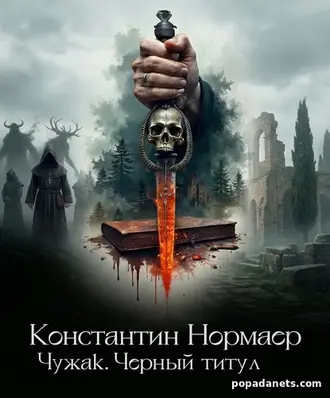 Книга Константина Нормаера «Чужак. Черный титул» Книга Константина Нормаера «Чужак. Черный титул»