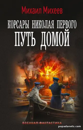 Корсары Николая Первого. Путь домой. Михаил Михеев