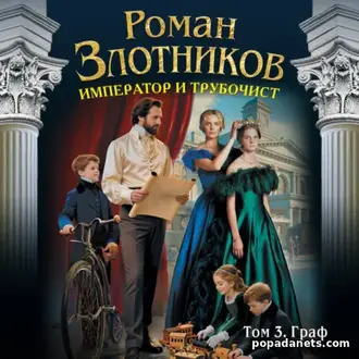 Аудиокнига Романа Злотникова «Император и трубочист. Том 3. Граф»