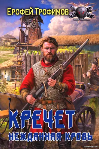 Кречет. Нежданная кровь. Ерофей Трофимов