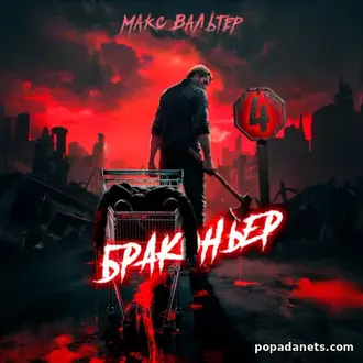 Аудиокнига Макса Вальтера «Браконьер 4»