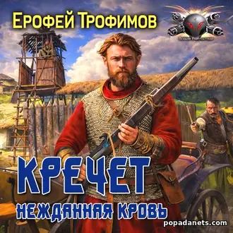 Кречет 3. Нежданная кровь. Ерофей Трофимов