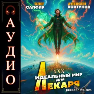 Аудиокнига Олега Сапфира, Алексея Ковтунова «Идеальный мир для Лекаря