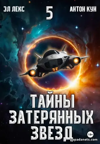 Книга Антона Куна, Эл Лекс «Тайны затерянных звезд. Книга 5»