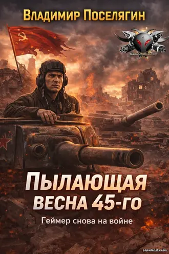 Книга Я попал 5. Пылающая весна 45-го