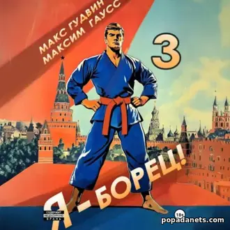 Читать книгу Макса Гудвина «Я – борец 3»