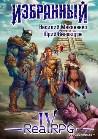 Книга Василия Михайловича Маханенко, Юрия Винокурова Избранный 4