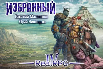 Читать книгу Василия Маханенко, Юрия Винокурова Избранный. Книга 4