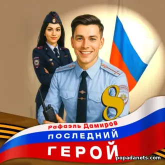 Книга Последний герой. Том 8. Рафаэль Дамиров