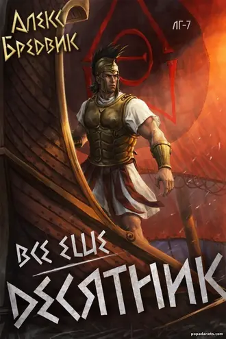 Все еще десятник. Том 7. Алекс Бредвик. Легионы Греции