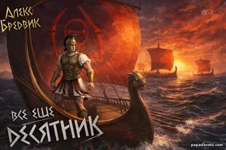 Читать книгу RPG: Все еще десятник. Том 7. Алекс Бредвик