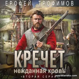 Кречет. Нежданная кровь. Серия 2