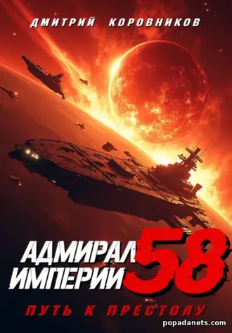 Книга Дмитрия Николаевича Коровникова «Адмирал Империи – 58»