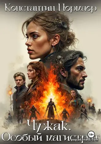 Чужак. Особый магистрат. Константин Нормаер Чужак. Особый магистрат. Константин Нормаер